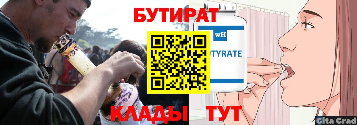 Бутират  Вход с VPN  Клинцы  БУТИРАТ Butirat 